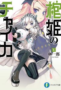 棺姫のチャイカV　BOOK☆WALKER special edition