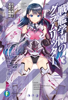 戦艦学園のグラムリッター3　厄災の竜姫と覚醒の龍機姫