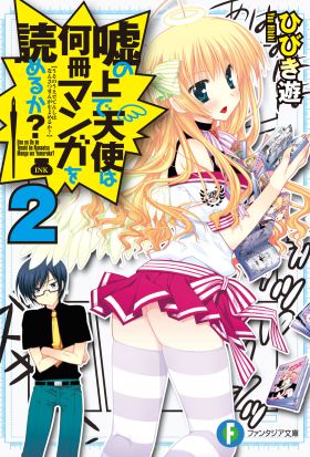 嘘の上で天使は何冊マンガを読めるか？2