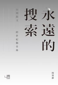 永遠的搜索：台灣散文跨世紀觀省錄