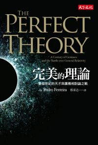 完美的理論：一整個世紀的天才與廣義相對論之戰