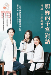 與妳的子宮對話：月經、生孕與健康