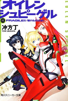 オイレンシュピーゲル弐　ＦＲＡＧＩＬＥ!!/壊れもの注意!!