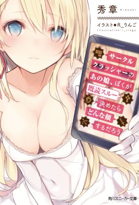 サークルクラッシャーのあの娘、ぼくが既読スルー決めたらどんな顔するだろう