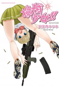 槍械少女!! (4)