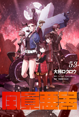 全員惡玉 53