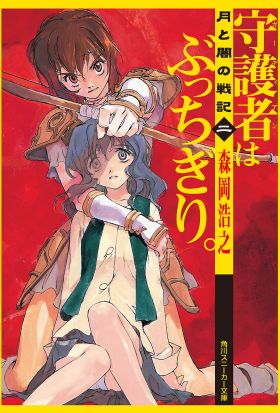 月と闇の戦記　二　守護者はぶっちぎり。