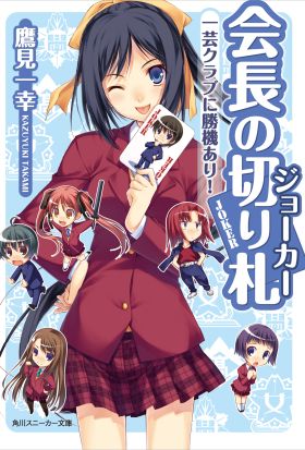 会長の切り札　一芸クラブに勝機あり！