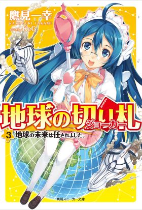 地球の切り札（３）　地球の未来は任されました。