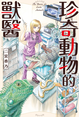 珍奇動物的獸醫 第13話