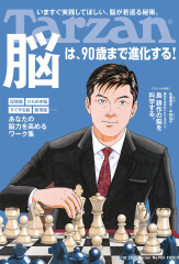 Tarzan(ターザン) 2025年7月10日号 No.905 [脳は、90歳まで進化する！]