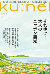 Ku:nel (クウネル) 2025年 9月号 [それゆけ！大人のニッポン観光]