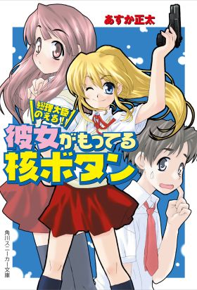 総理大臣のえる！　彼女がもってる核ボタン