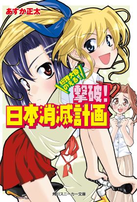 総理大臣のえる！　撃破！　日本消滅計画