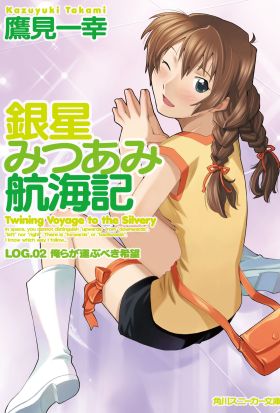 銀星みつあみ航海記　ＬＯＧ．０２　俺らが運ぶべき希望