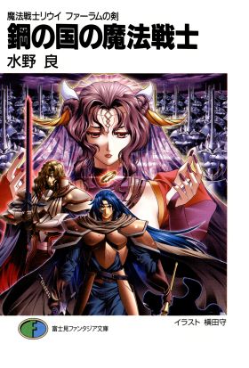 魔法戦士リウイ　ファーラムの剣4　鋼の国の魔法戦士