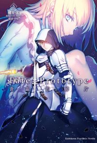 Fate/Prototype 蒼銀的碎片 (5)