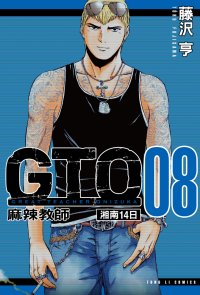 麻辣教師GTO 湘南14日 (8)