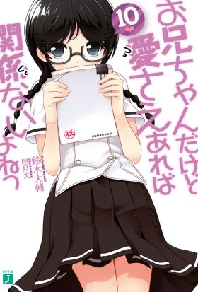 お兄ちゃんだけど愛さえあれば関係ないよねっ 10