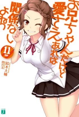 お兄ちゃんだけど愛さえあれば関係ないよねっ 11