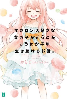 マカロン大好きな女の子がどうにかこうにか千年生き続けるお話。