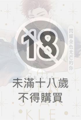 閃耀金色光芒的你(全)