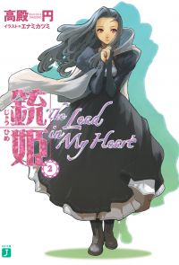 銃姫 2 ～The lead in my heart～