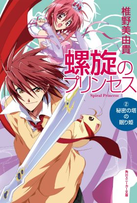 螺旋のプリンセス（２）　秘密の塔の眠り姫