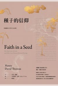 種子的信仰： 梭羅獻給自然的生命詩歌【全球唯一授權繁體中文版】