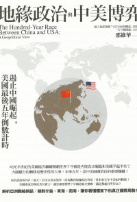 地緣政治與中美博弈：遏止中國崛起，美國最後五年倒數計時