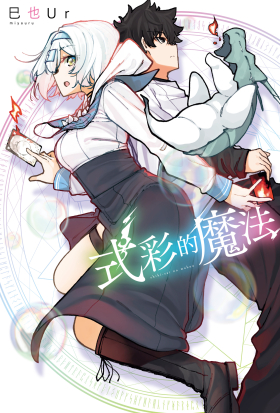 式彩的魔法 第12話