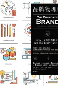 品牌物理學：科技力量與消費模式背後隱而未現的行銷科學