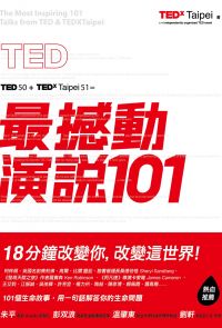 TED最撼動演說101：用一句話解答你的生命問題，18分鐘改變你，改變這世界！