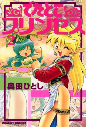 でたとこプリンセス(2)