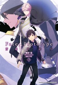 Fate/Prototype 蒼銀的碎片 (3)