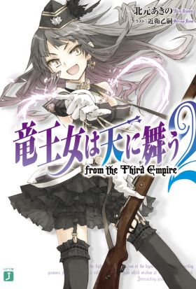 竜王女は天に舞う　from the Third Empire　2