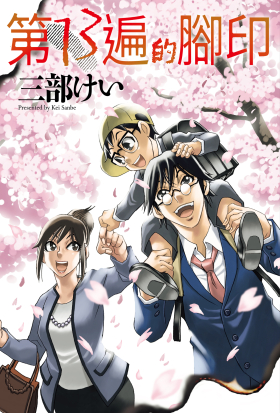 第13遍的腳印 第19話