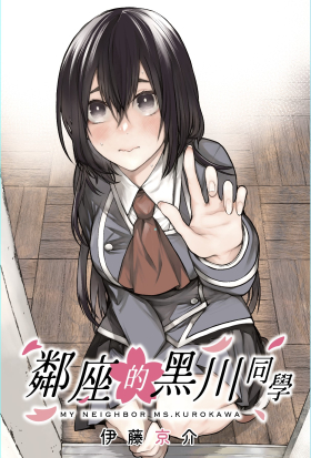 鄰座的黑川同學 第36話