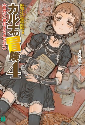 魔法鍵師カルナの冒険 4　世界で一番好きなあなたへ