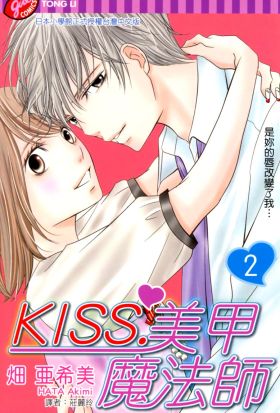 KISS．美甲魔法師 (2)