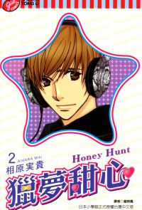 Honey Hunt~獵夢甜心~ (2)