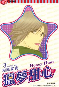 Honey Hunt~獵夢甜心~ (3)