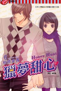 Honey Hunt~獵夢甜心~ (6)