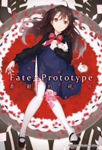Fate/Prototype 蒼銀的碎片 (2)