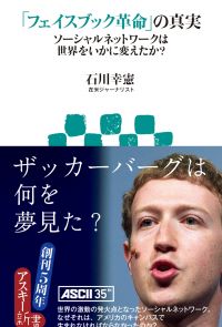 「フェイスブック革命」の真実 ソーシャルネットワークは世界をいかに変えたか?