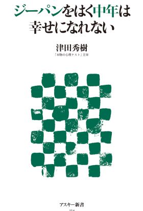 ジーパンをはく中年は幸せになれない