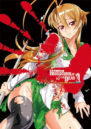 学園黙示録HIGHSCHOOL OF THE DEAD FULL COLOR EDITION(1)線上看,日