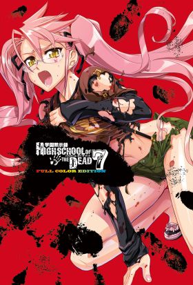 学園黙示録 HIGHSCHOOL OF THE DEAD FULL COLOR EDITION(7)