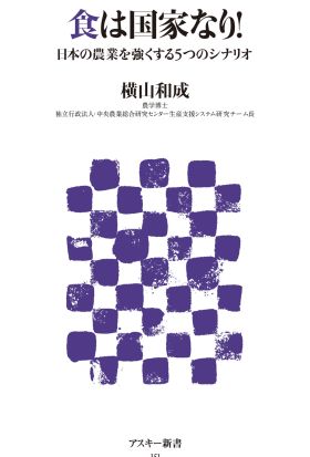 食は国家なり!　日本の農業を強くする5つのシナリオ