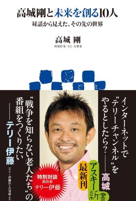 高城剛と未来を創る10人　対話から見えた、その先の世界